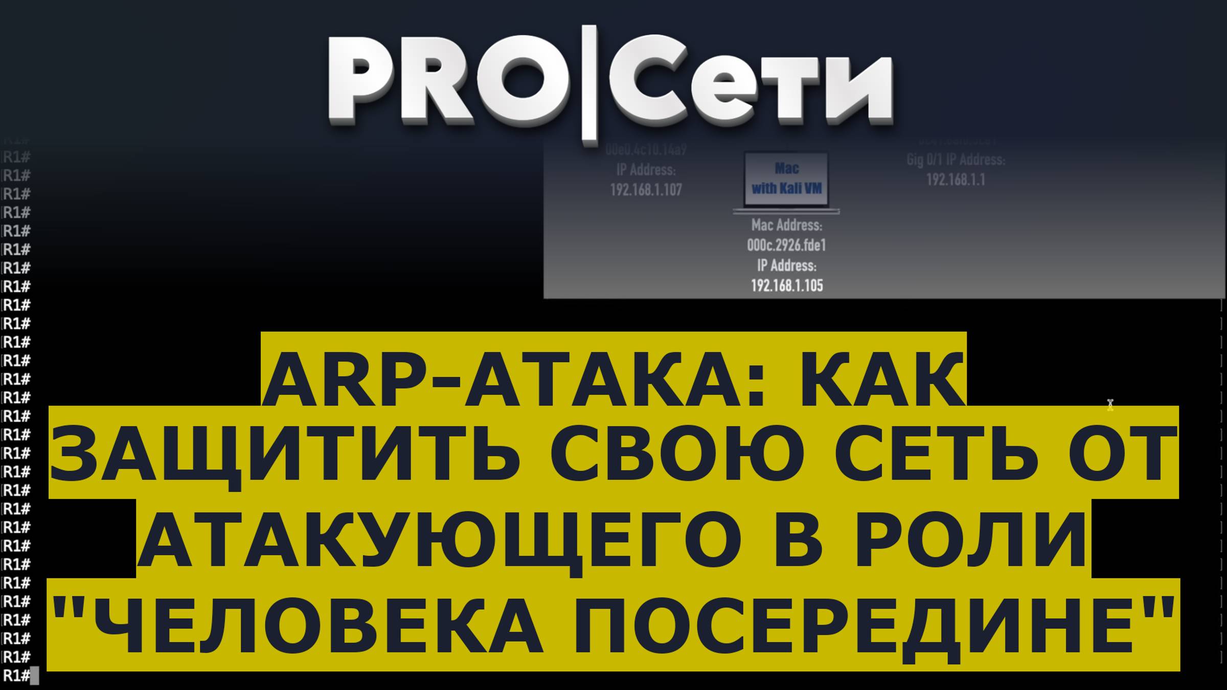 ARP-атака: как защитить свою сеть от атакующего в роли 