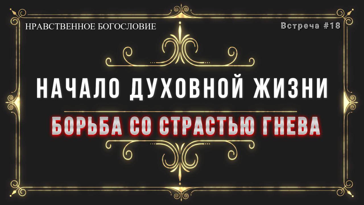 ГНЕВ / Борьба со страстью гнева.