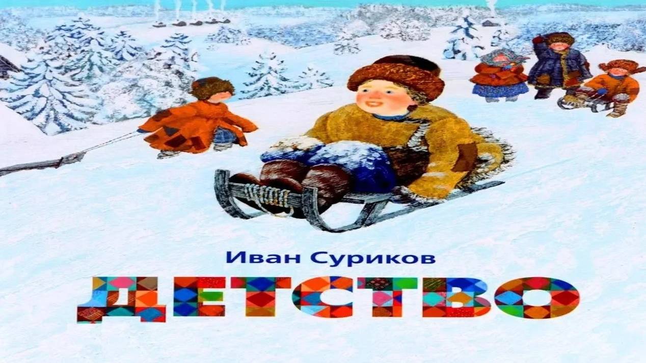 ДЕТСТВО_ И.З.Суриков _ Стихи Русских Поэтов _ Аудио Стихи _ Слушать Онлайн смотреть онлайн
