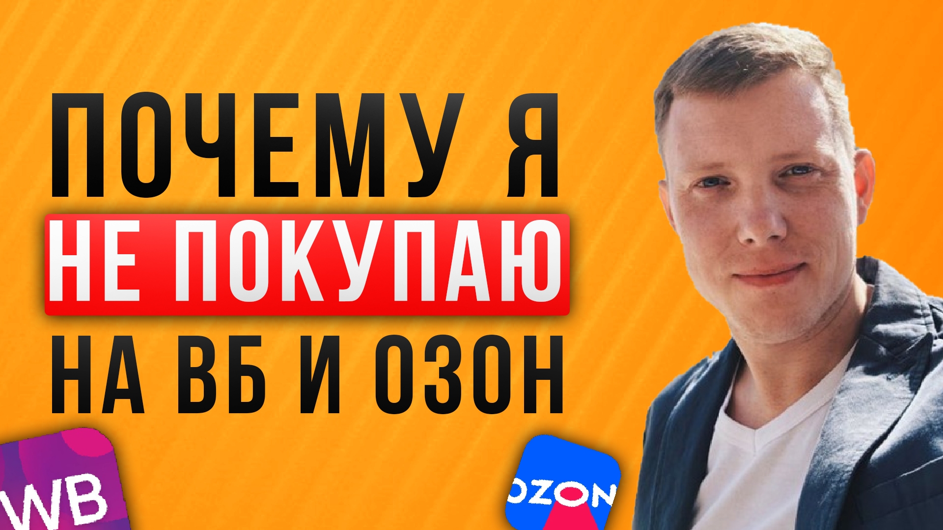 Почему я не покупаю на маркетплейсах Эволюция рынков Вайлдбериз Озон Яндекс Маркет Саша Комментатор смотреть онлайн