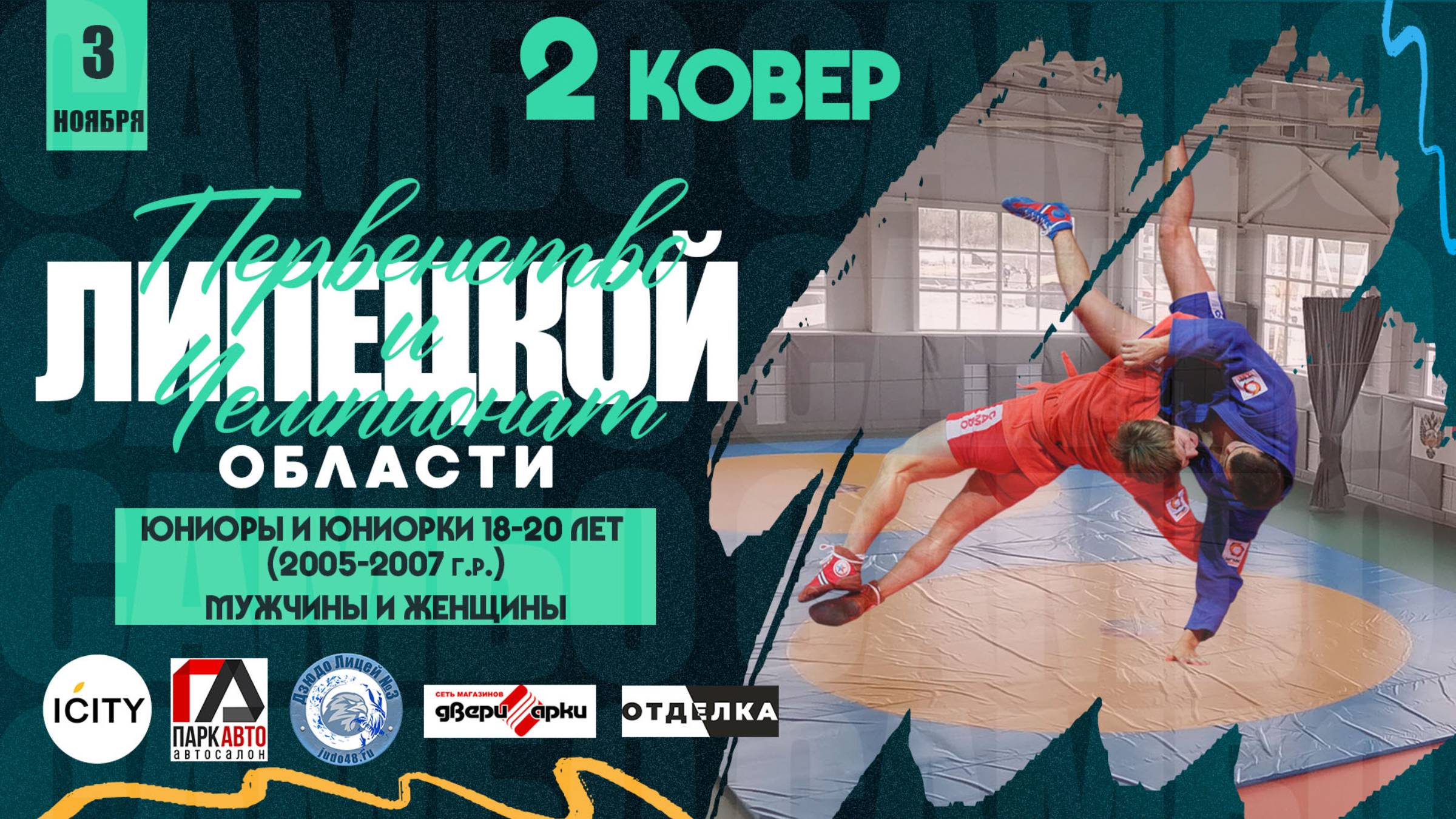 2 ковер. Чемпионат и первенство Липецкой области по самбо среди спортсменов 18-20 лет (03.11.2024) смотреть онлайн