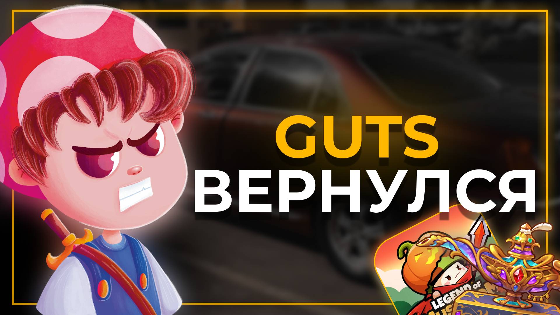 GUTS ВЕРНУЛСЯ В LEGEND OF MUSHROOM 🔥