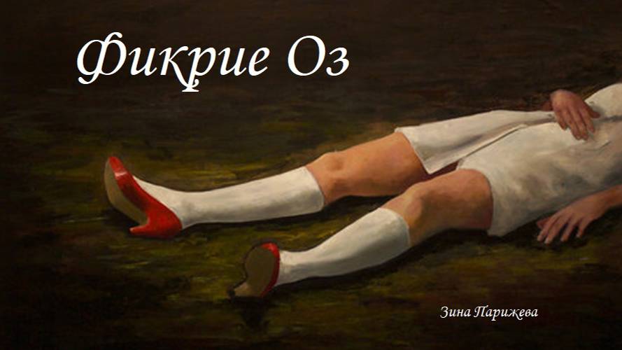 Художницы: Фикрие Оз смотреть онлайн