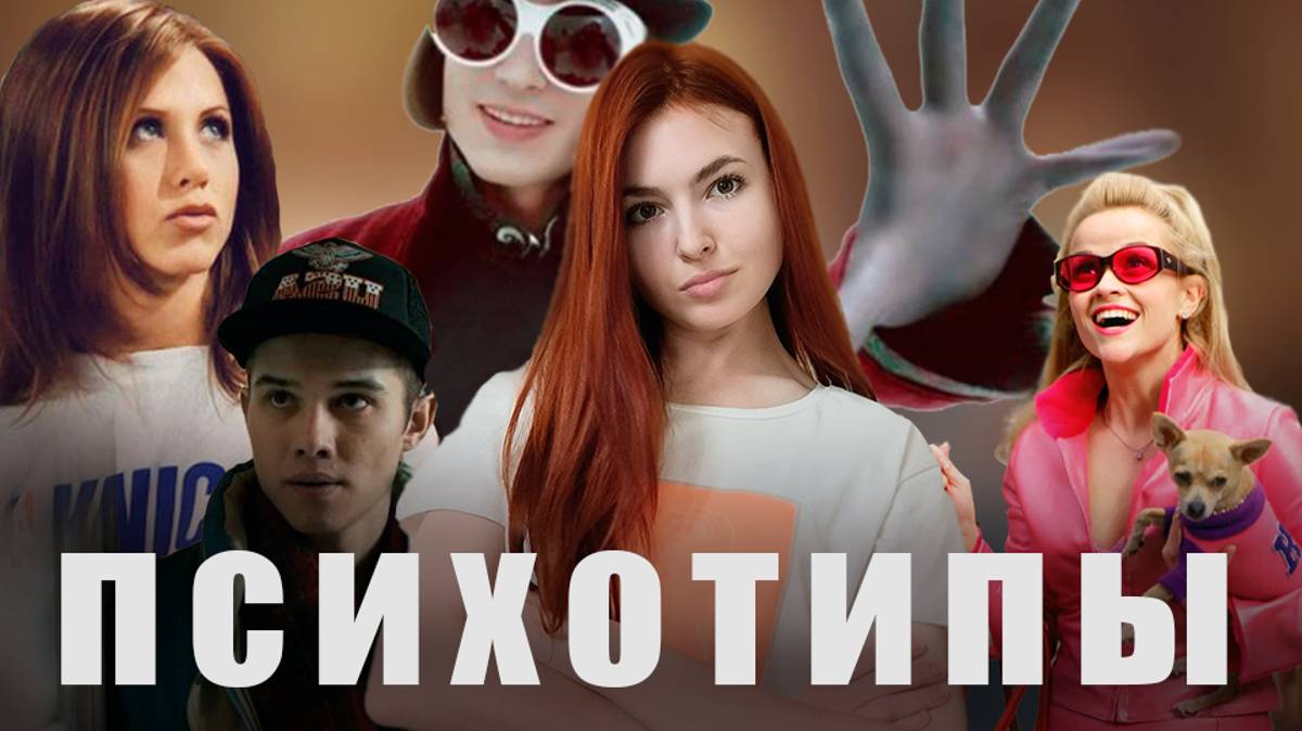Типы личности: описание + примеры. Часть 1 смотреть онлайн
