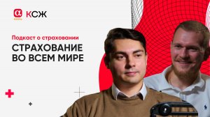 Страхование во всем мире