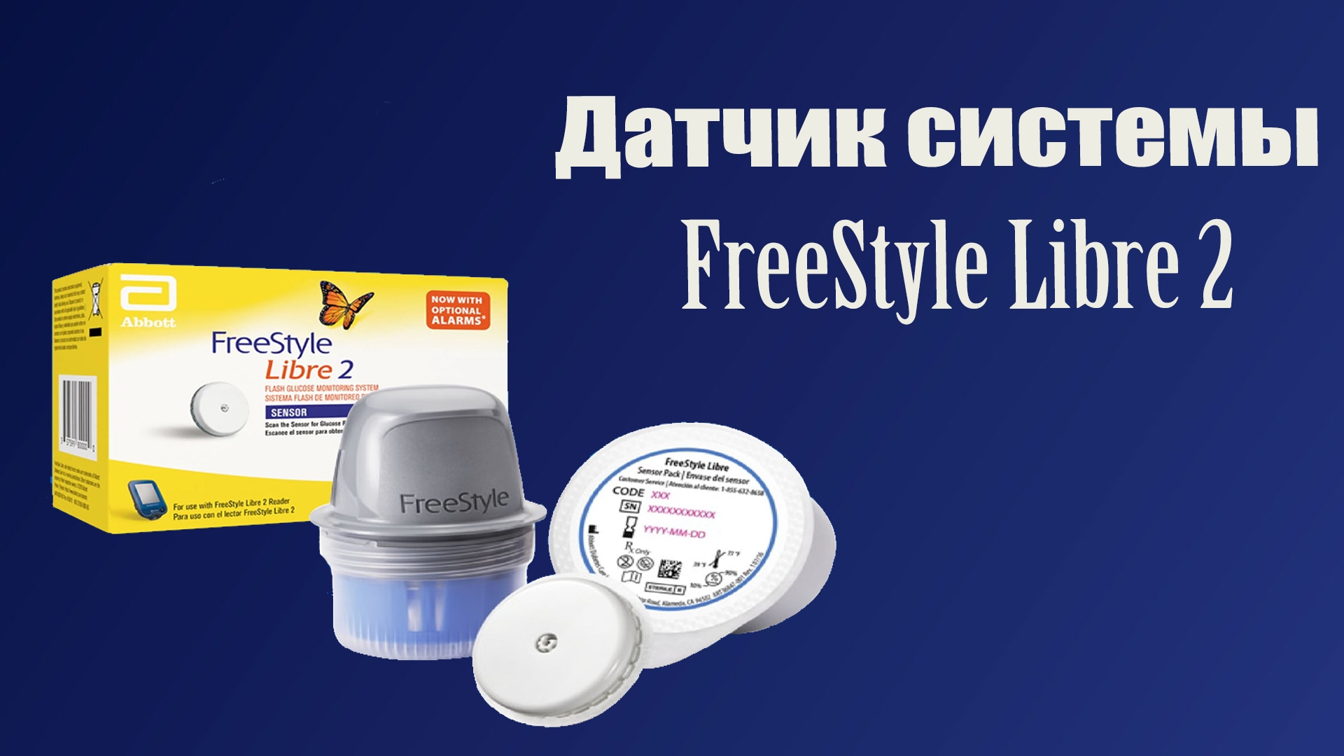 Датчик системы Flash-мониторинга глюкозы FreeStyle Libre 2 смотреть онлайн