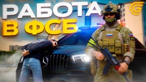 🔥 ЧТО ТАКОЕ ФСБ на GRAND MOBILE 😎