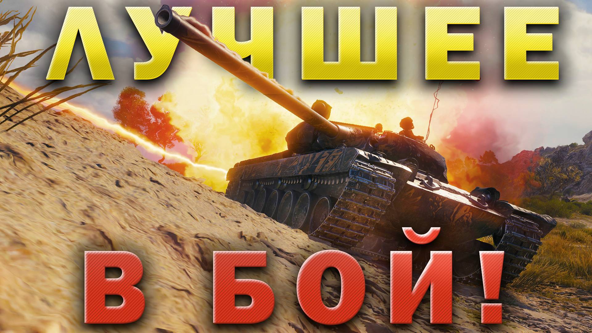Самые УНИКАЛЬНЫЕ сражения Мира Танков 💥 В бой! 💥 ЛУЧШЕЕ смотреть онлайн