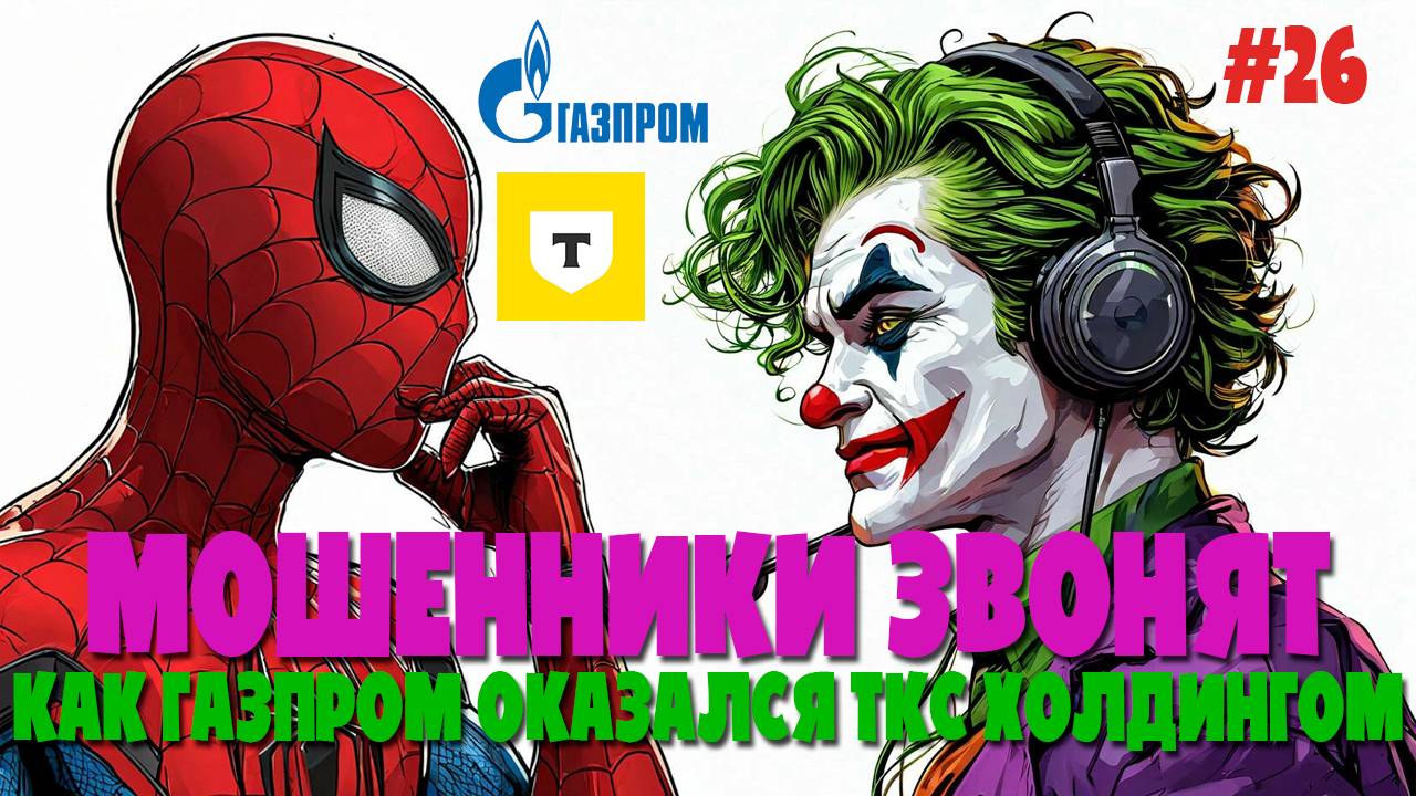 Как Газпром стал ТКС Холдингом | Комиксы с лохоброкерами | Мошенники звонят | Аналитики и инвестиции смотреть онлайн