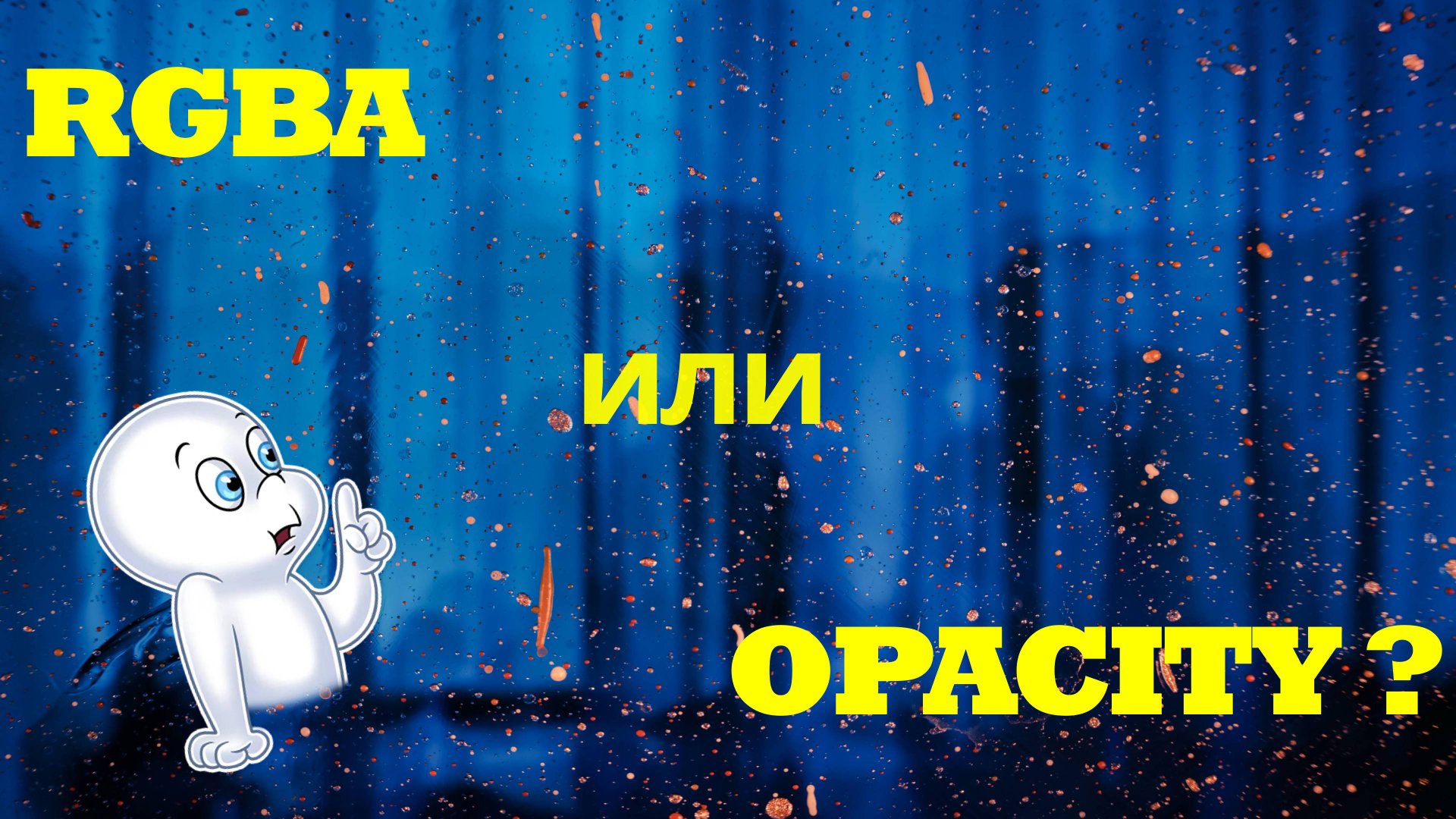 Отличие RGBA от OPACITY, что использовать в CSS ? смотреть онлайн