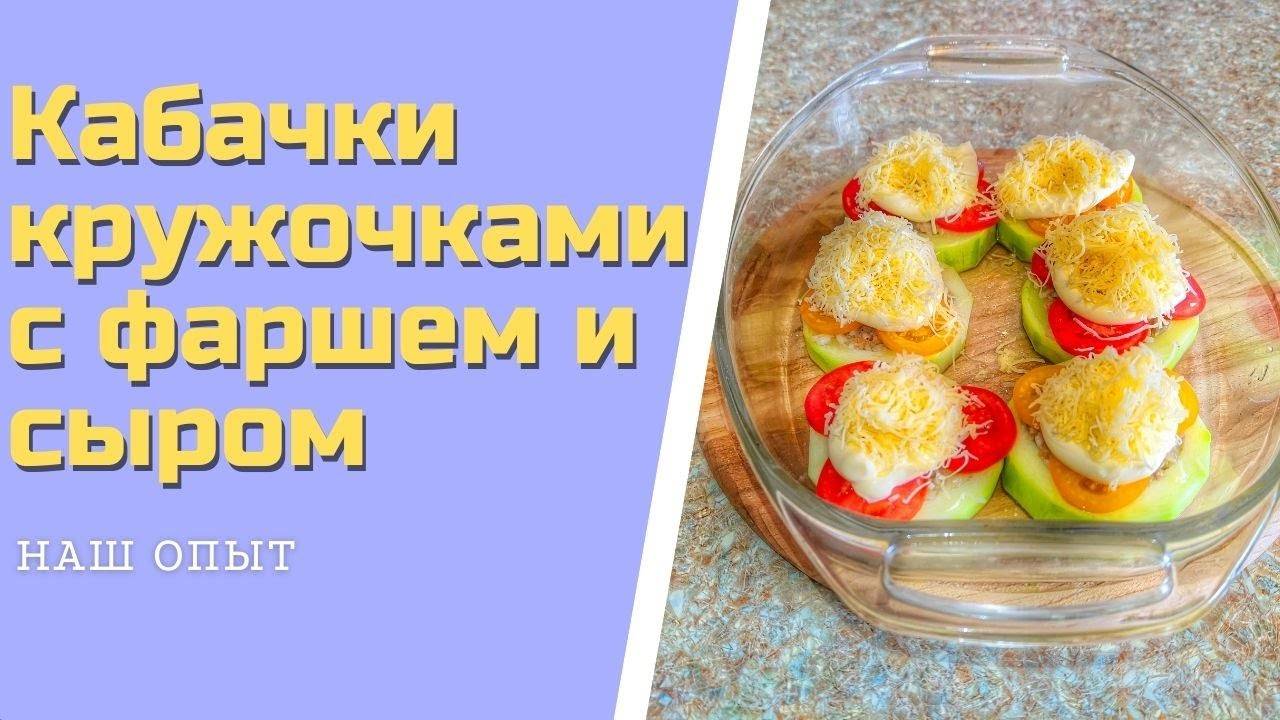 Кабачки кружочками фаршированные фаршем под сыром запеченные в духовке смотреть онлайн