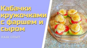 Кабачки кружочками фаршированные фаршем под сыром запеченные в духовке