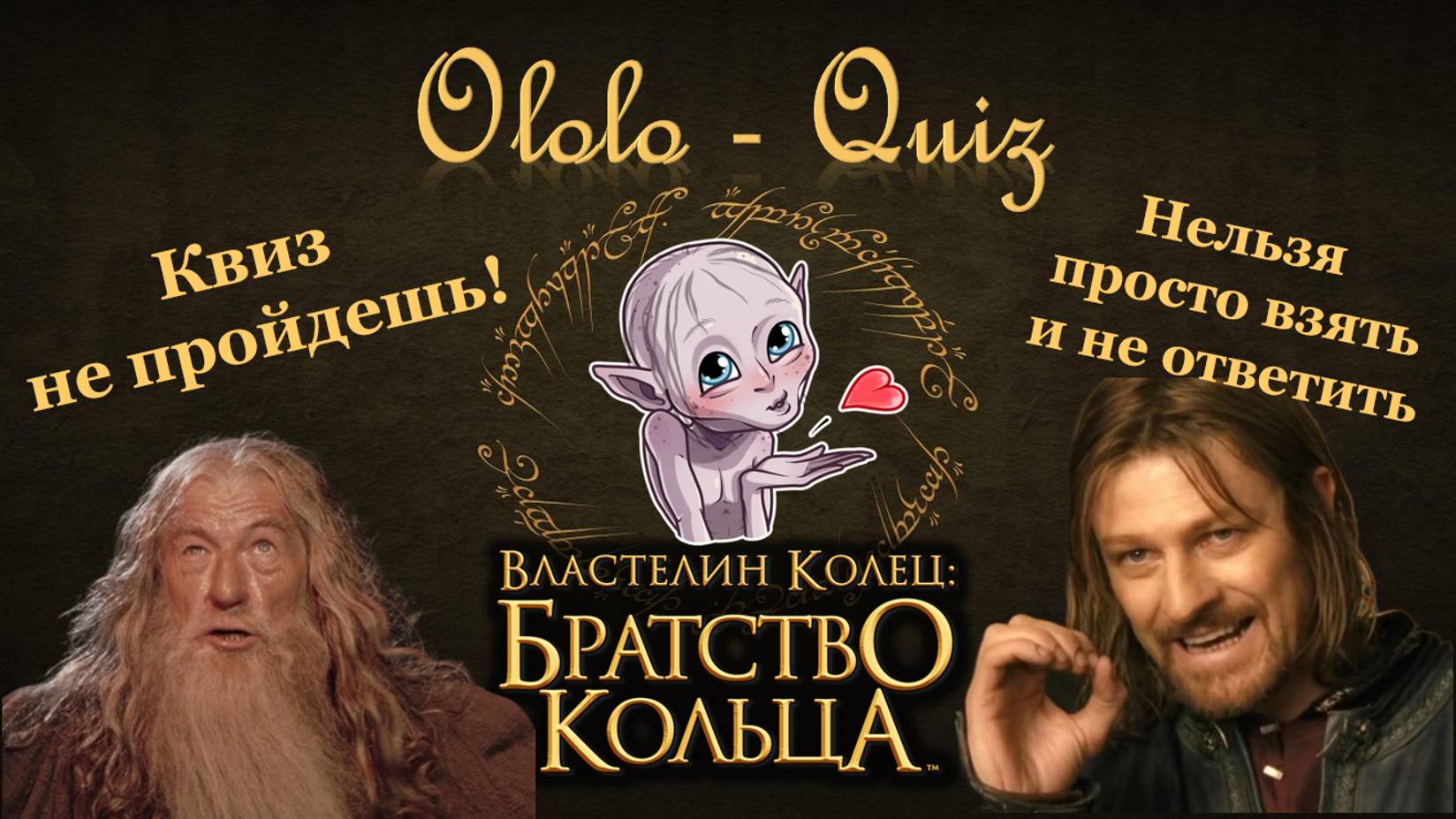 Ololo – Quiz #1 Властелин колец. Братство кольца