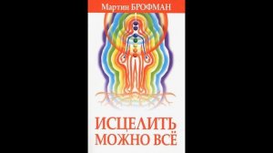МАРТИН БРОФМАН - ИСЦЕЛИТЬ МОЖНО ВСЁ. Глава 4 - Язык Тела
