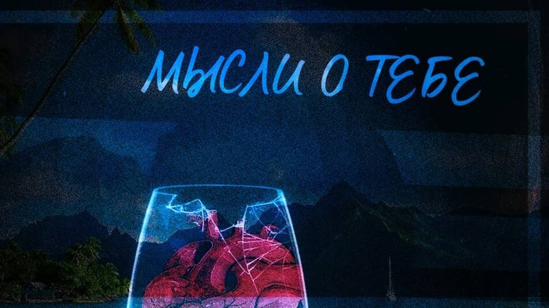 НейроМерида - Все мысли о тебе смотреть онлайн