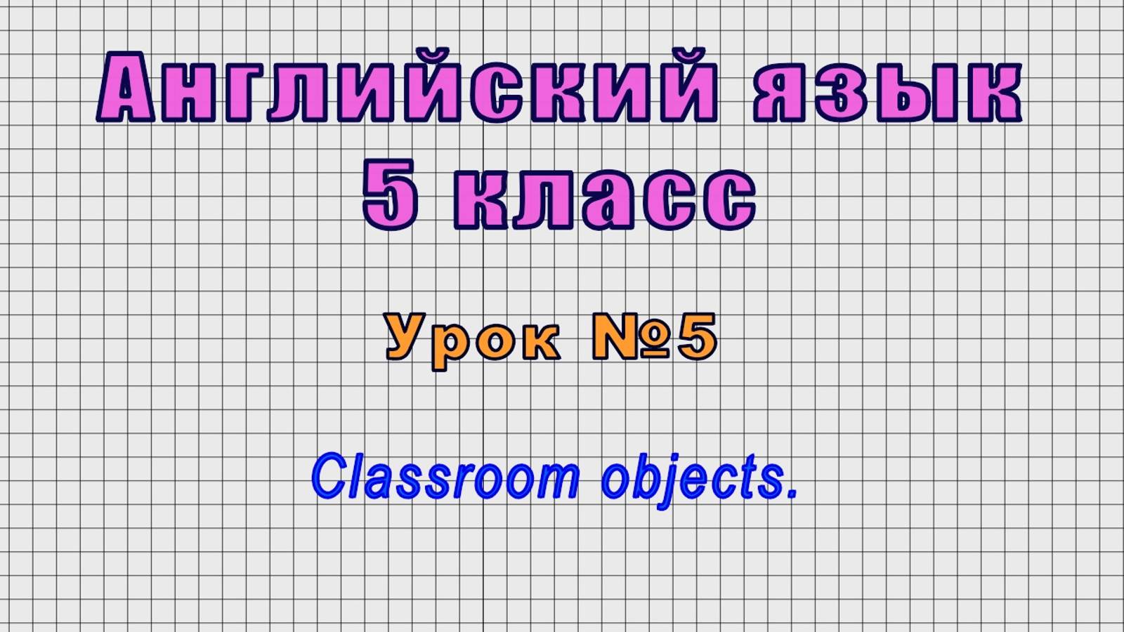 Английский язык 5 класс (Урок№5 - Classroom objects.) смотреть онлайн