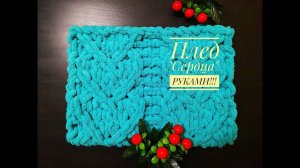 Плед «Сердца» РУКАМИ из Ализе Пуффи