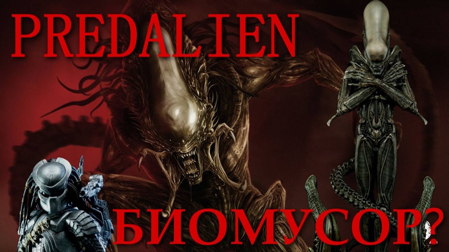 ПОЧЕМУ ЧУЖЕХИЩНИК БИОМУСОР? (Predalien biological trash?) смотреть онлайн