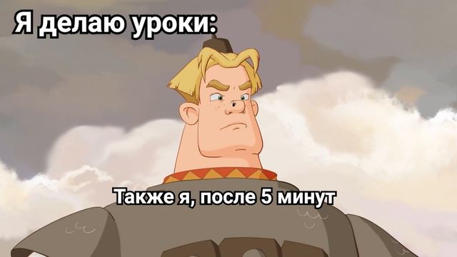 Алёша делает уроки _ Три Богатыря _ Мем смотреть онлайн
