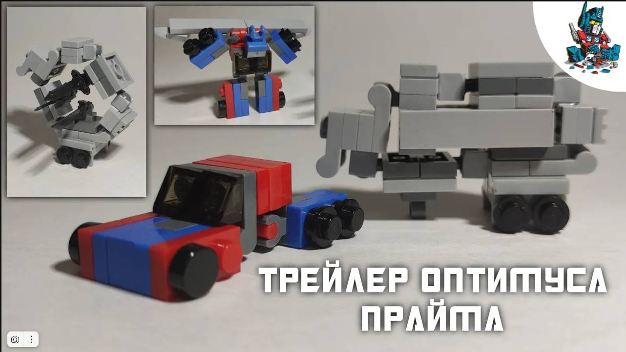 [29]КАК СДЕЛАТЬ ТРЕЙЛЕР ОПТИМУСА СО ВСЕМИ ОРУЖИЯМИ ИЗ ЛЕГО+МИНИ ОПТИМУС ПРАЙМ! смотреть онлайн