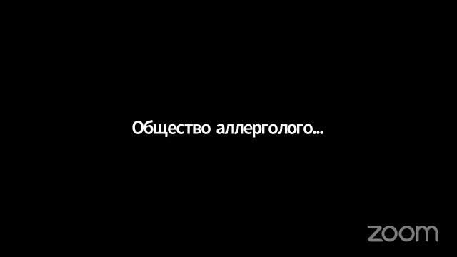 Аллергология и иммунология: достижения и перспективы смотреть онлайн