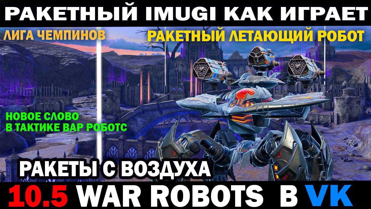 War Robots проба пера Ракетный Imugi как играет? Новое слово в тактике вр? #warrobots #шутер #wrcomm смотреть онлайн