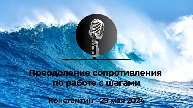 Спикерская АНЗ "Преодоление сопротивления по работе с шагами", Константин, 29 мая 2024 года смотреть онлайн