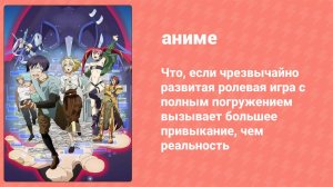 Чрезвычайно развитая ролевая игра с полным погружением 1 серия (аниме-сериал, 2021)