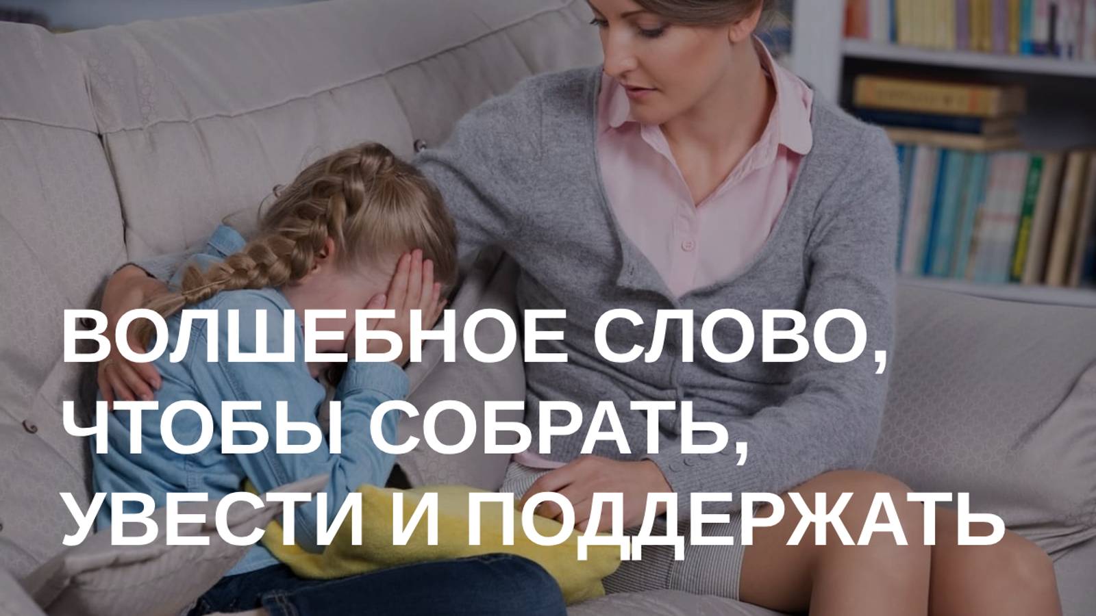 Волшебное слово "потихоньку" | советы психолога смотреть онлайн