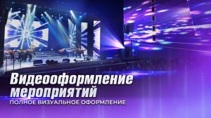 Оформление концертов и событий