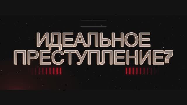 Идеальное преступление