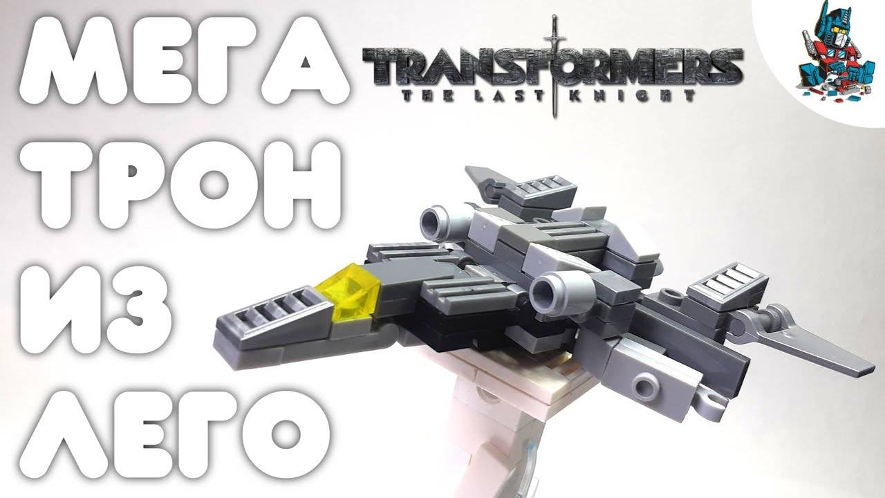[11]КАК СДЕЛАТЬ МЕГАТРОНА ИЗ ЛЕГО!~HOW TO MAKE MEGATRON IN LEGO!~TRANSFORMERS THE LAST KNIGHT! смотреть онлайн