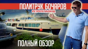 ПОЛНЫЙ ОБЗОР! Ретротеплоход "ПОЛИТРУК БОЧАРОВ" часть 1