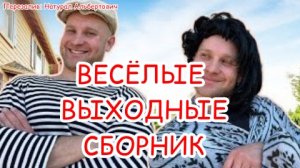 ВЕСЁЛЫЕ ВЫХОДНЫЕ | СБОРНИК ВСЕХ ЧАСТЕЙ [перезалив]