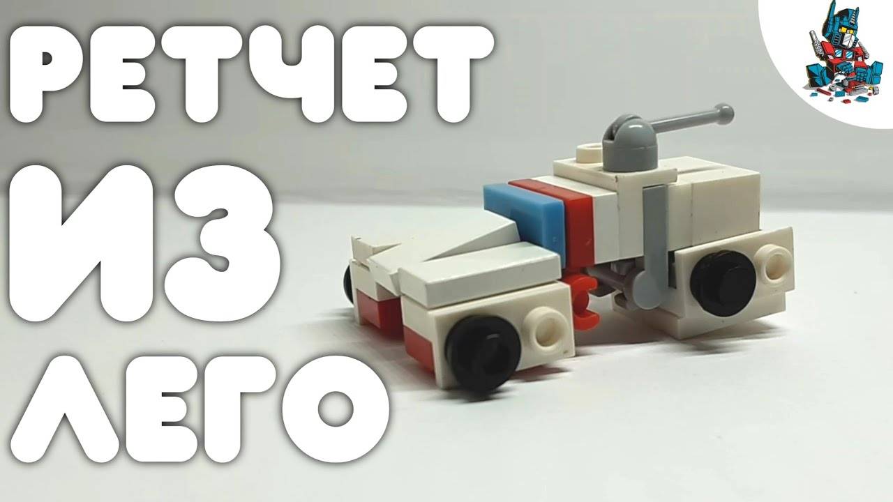 [4]КАК СДЕЛАТЬ РЕТЧЕТА ИЗ ЛЕГО!~HOW TO MAKE RATCHET FROM LEGO! смотреть онлайн
