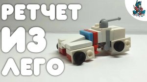 [4]КАК СДЕЛАТЬ РЕТЧЕТА ИЗ ЛЕГО!~HOW TO MAKE RATCHET FROM LEGO!