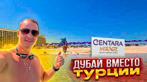 Дубай вместо Турции. Отель с кучей развлечений. Лучше Турции? Centara Mirage