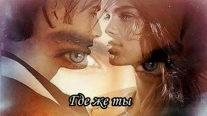 Где же ты