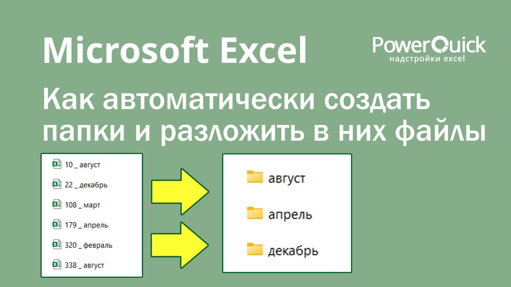 Как создать папки и разложить в них файлы при помощи Excel смотреть онлайн
