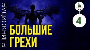 4 Большие Грехи /ложь на Всевышнего и на Его Пророка (с.а.в.) / Исламская Аудиокнига