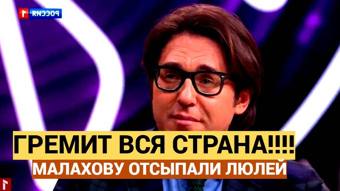 Гремит вся Страна! Андрею Малахову ОТСЫПАЛИ ЛЮЛЕЙ прямо в эфире Пусть Говорят