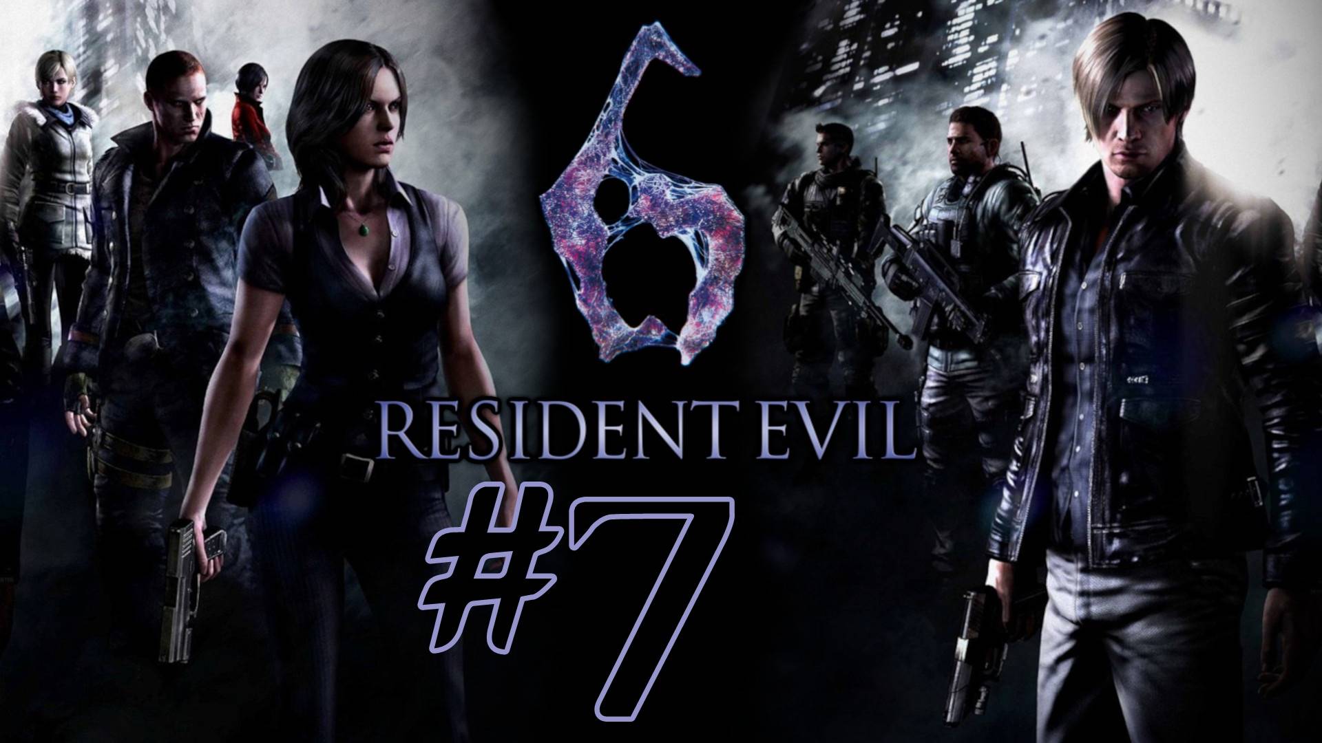 Resident Evil 6. Первое прохождение. #7