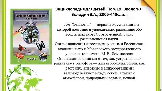 Экология и книга Ермиловская сельская библиотека смотреть онлайн