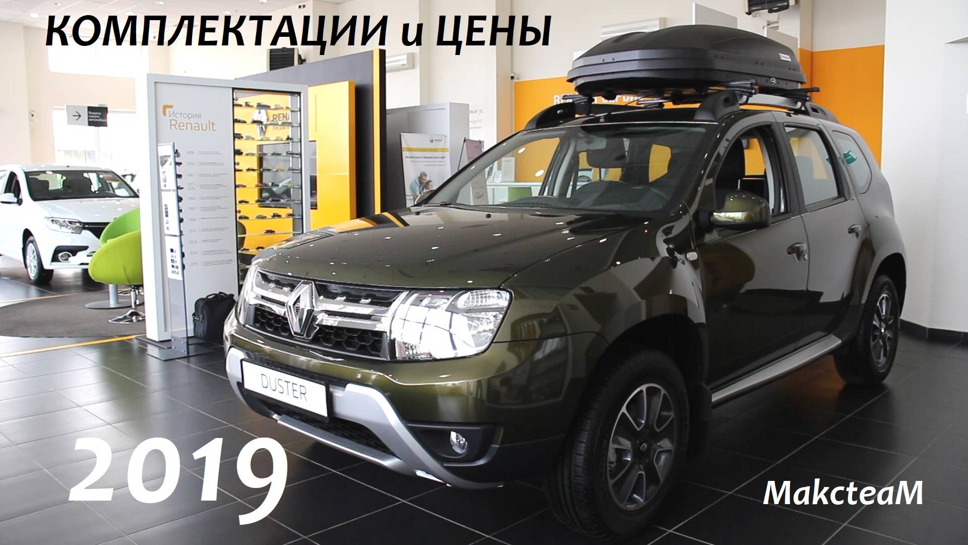 Комплектации DUSTER 2019 смотреть онлайн