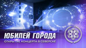 Северск. Юбилей. День города 2024. Открытие концерта.