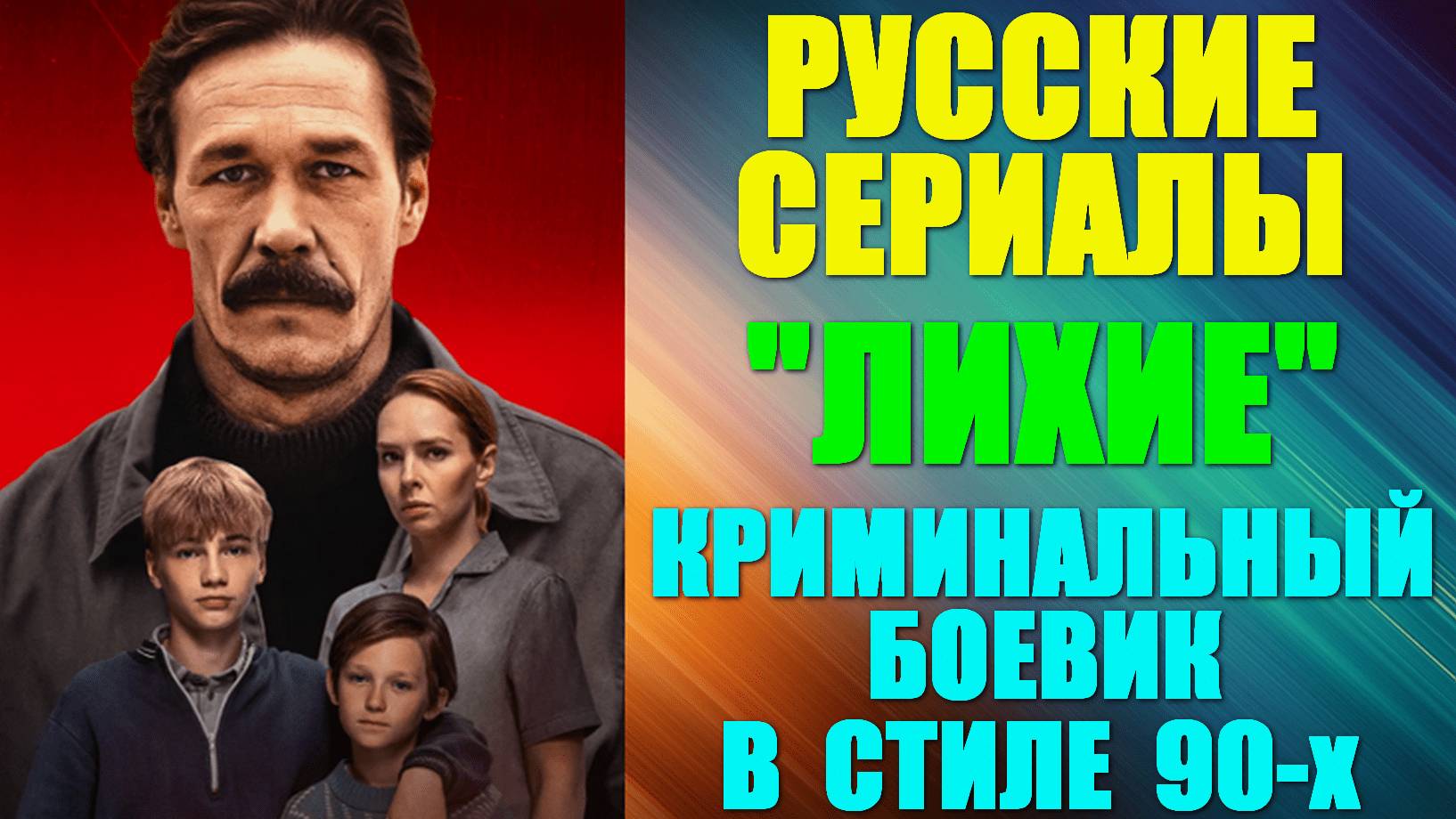 Русские сериалы. Новинки-2024. Криминальный боевик в стиле 90-ых: "Лихие" смотреть онлайн