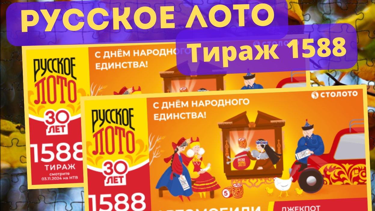 Проверить билет РУССКОЕ ЛОТО тираж №1588 от 3 ноября 2024 Столото! смотреть онлайн