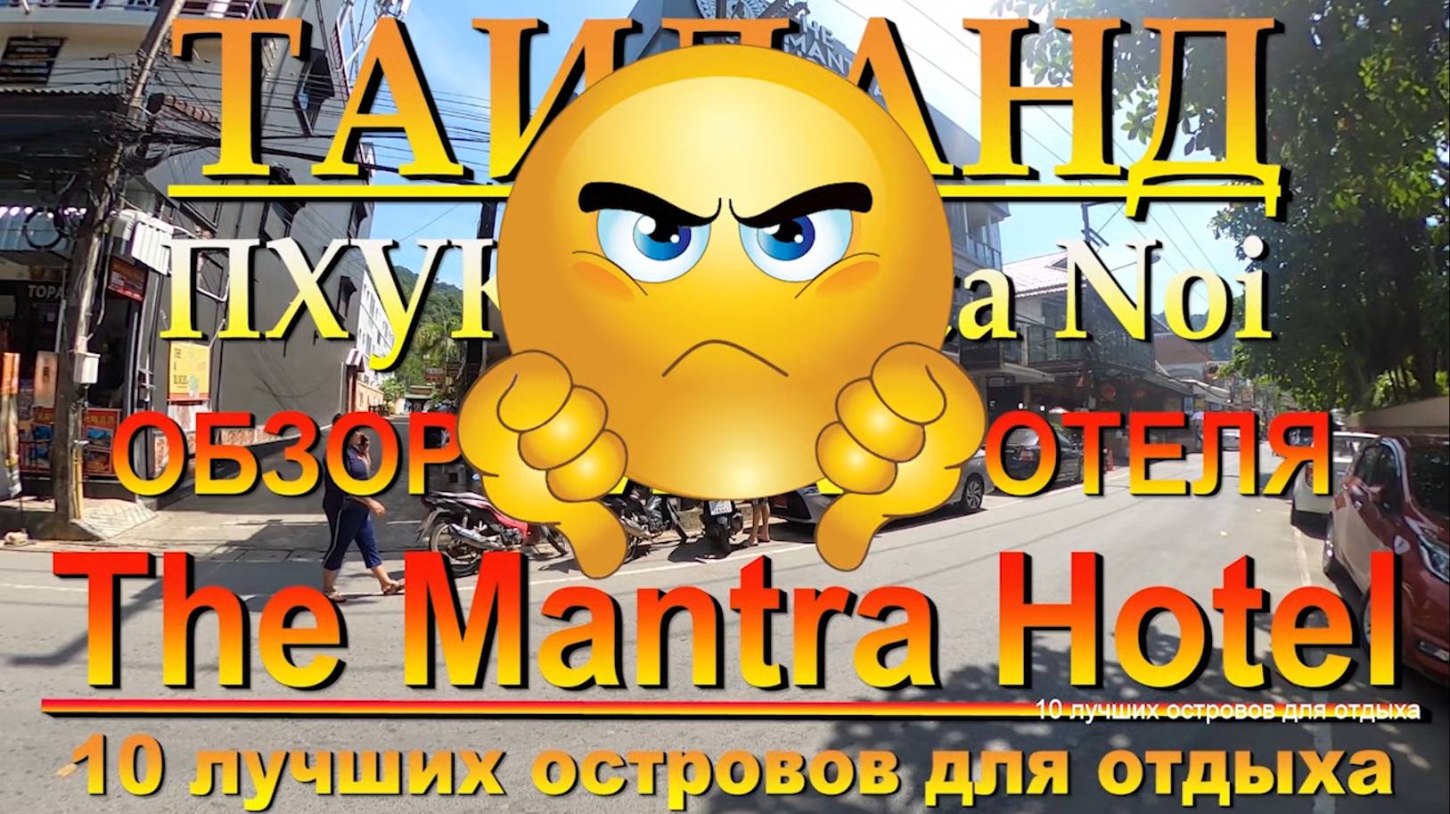 Пхукет The Mantra Hotel Kata Noi 10 лучших островов для отдыха. #сезонконтентаRUTUBE смотреть онлайн