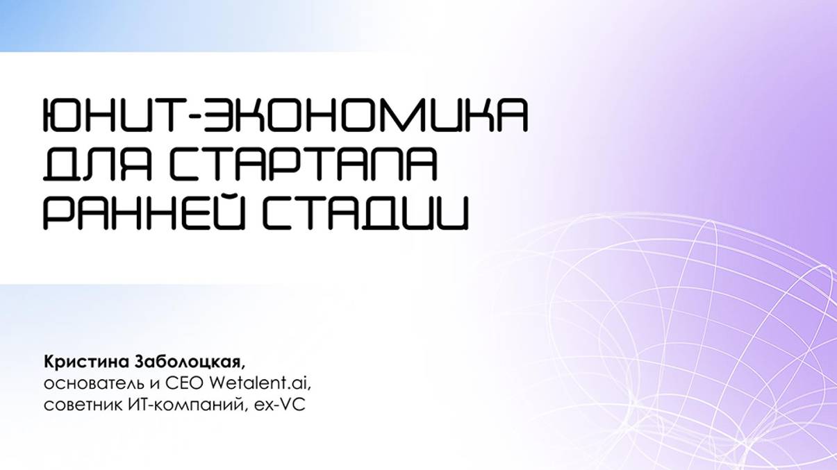 Юнит-экономика для стартапов ранней стадии