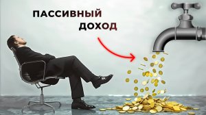 Топ 10 Идей Пассивного Дохода На Которых Сможет Заработать Даже Новичок